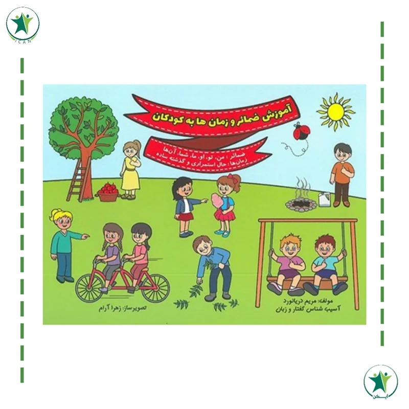 آموزش ضمائر و زمان ها به کودکان