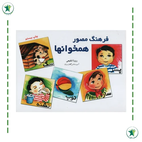 فرهنگ مصور همخوان ها