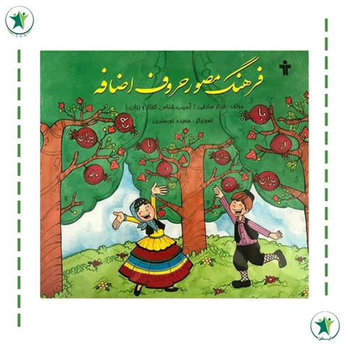 فرهنگ مصور حروف اضافه