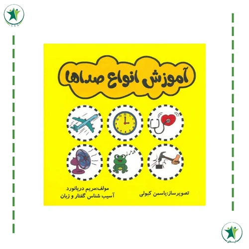 آموزش انواع صدا ها