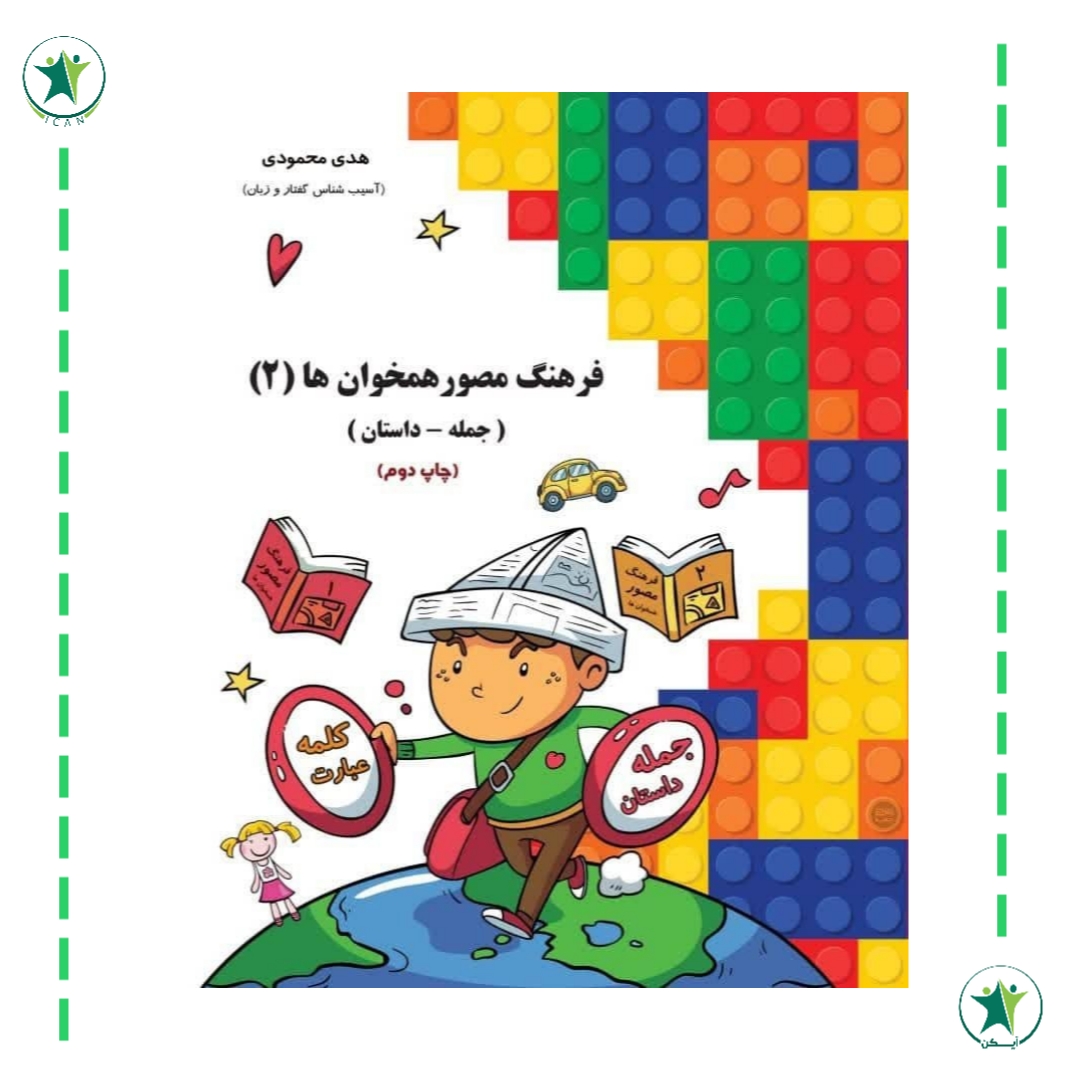 فرهنگ مصور همخوان ها ( ۲ ) هدی محمودی