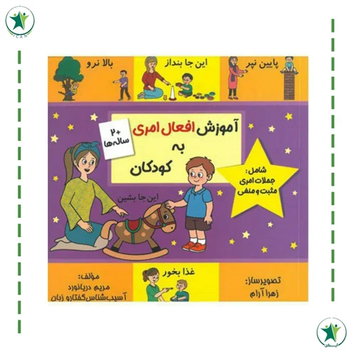 آموزش افعال امری به کودکان