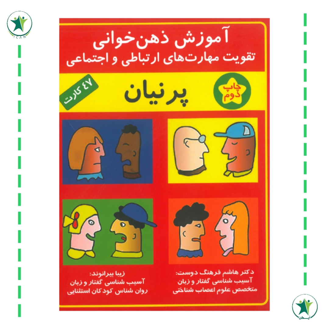 کارت های آموزش ذهن خوانی پرنیان