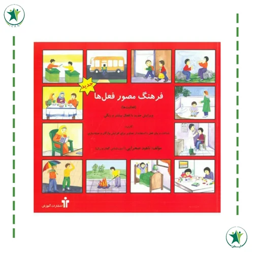 فرهنگ مصور فعل ها