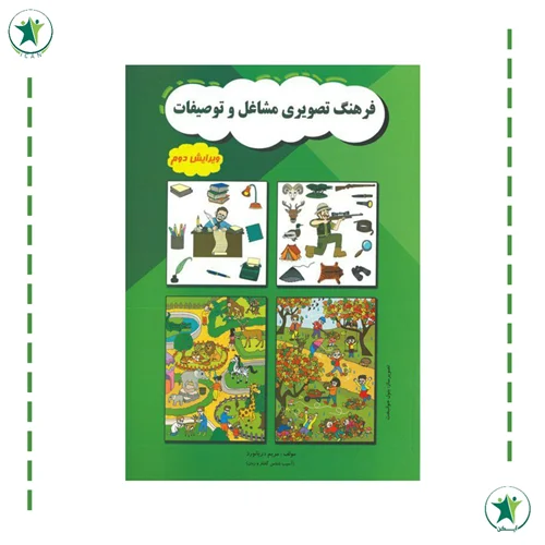 فرهنگ تصویری مشاغل و توصیفات