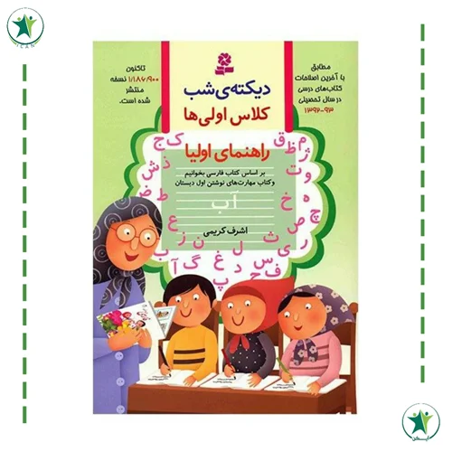 دیکته شب اول دبستان