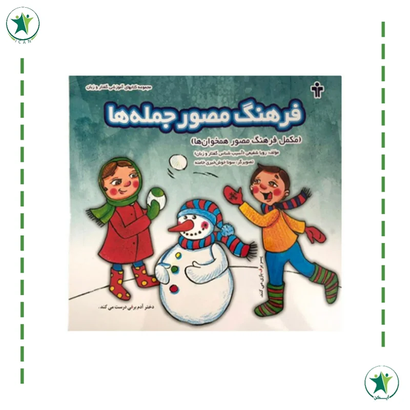 فرهنگ مصور جمله ها