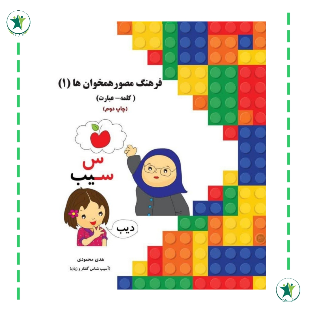 فرهنگ مصور همخوان ها ( ۱ ) هدی محمودی