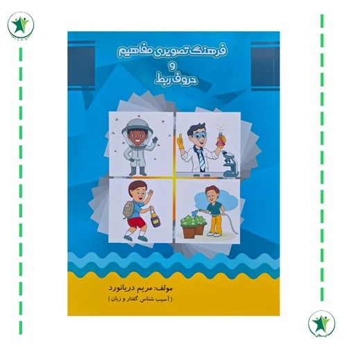 فرهنگ تصویری مفاهیم و حروف ربط